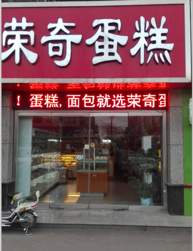 青州中都榮奇蛋糕