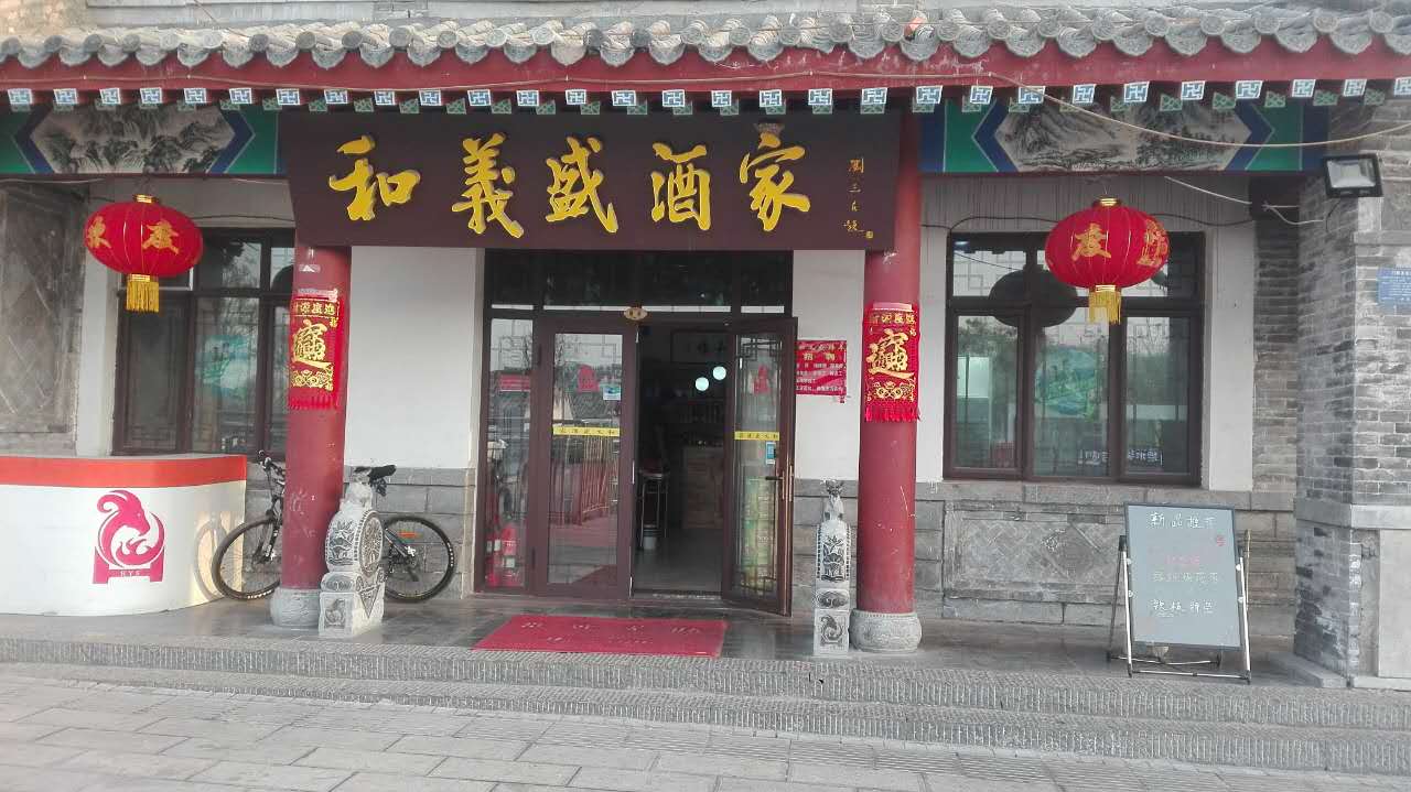 青州和義盛全羊燒烤