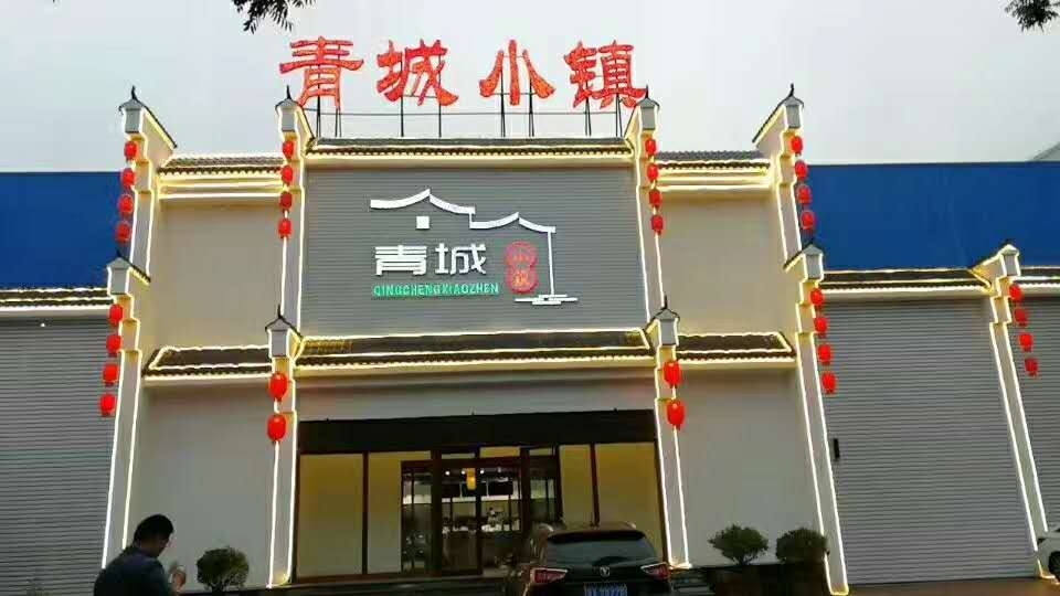 青州青城小鎮(zhèn)