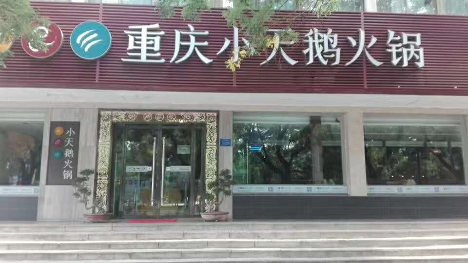 青州重慶小天鵝火鍋